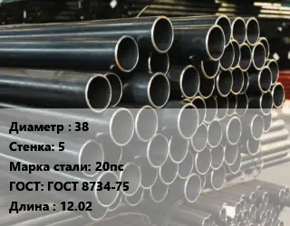 Труба холоднодеформированная 38 s=5 Сталь: 20пс ГОСТ: ГОСТ 8734-75 L=12.02